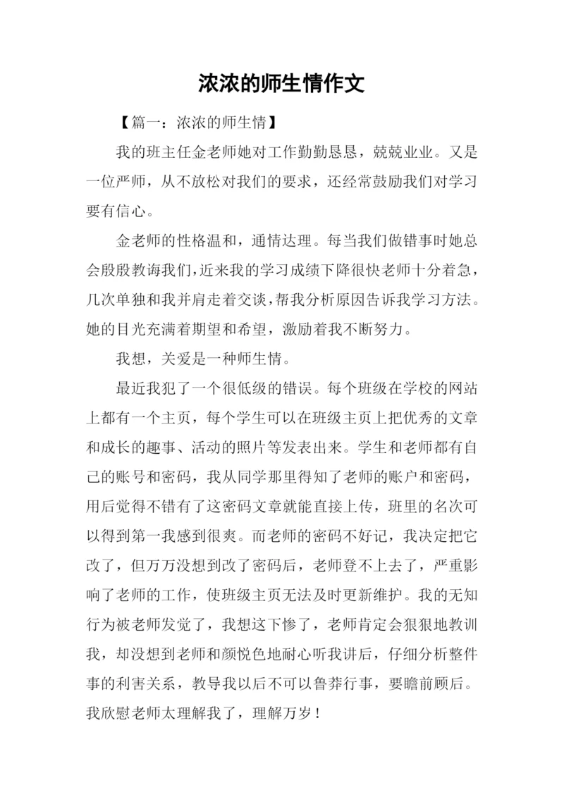 浓浓的师生情作文.docx