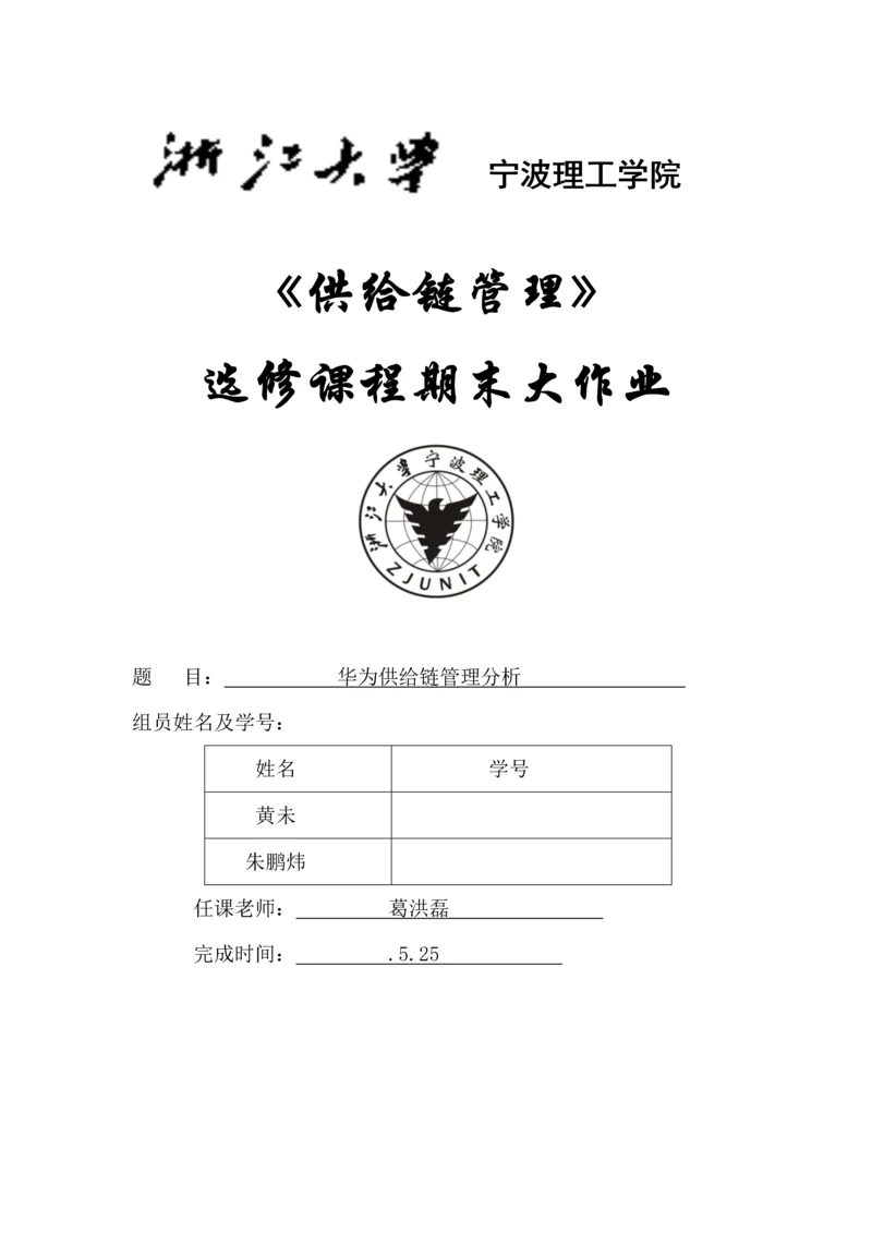 华为的供应链全面管理分析.docx