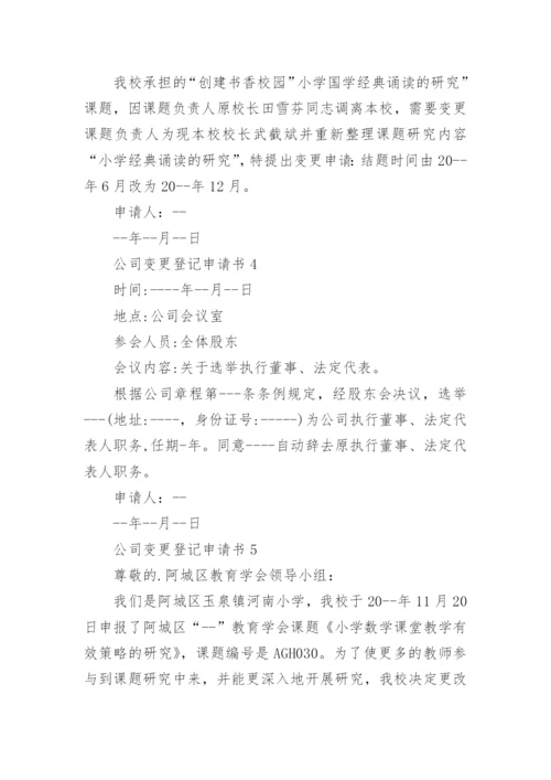 公司变更登记申请书5篇.docx