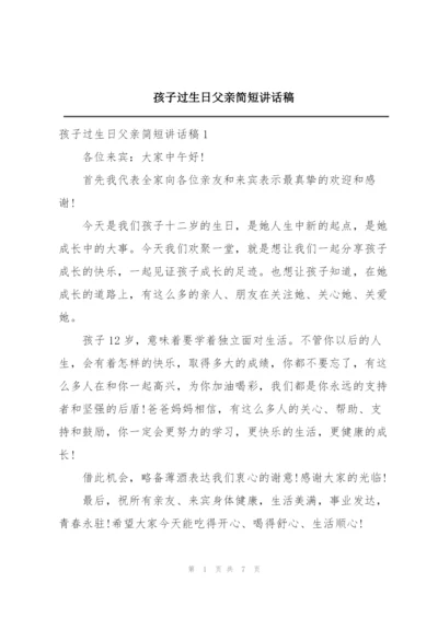 孩子过生日父亲简短讲话稿.docx