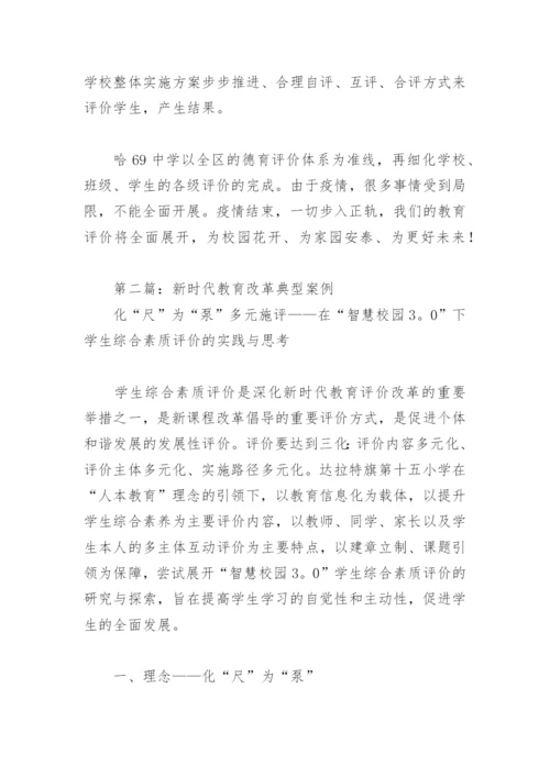 新时代教育改革典型案例(精选8篇).docx