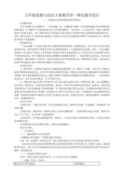 五年级道德与法治下册教学评一体化教学设计  10 夺取抗日战争和人民解放战争的胜利