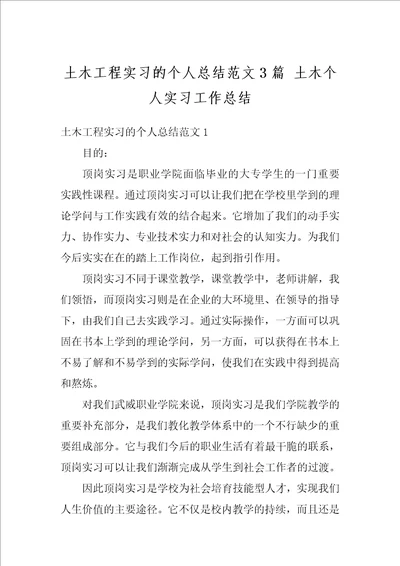 土木工程实习的个人总结范文3篇土木个人实习工作总结