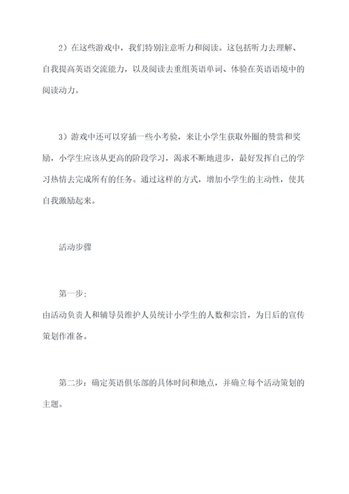 小朋友英语课后活动方案