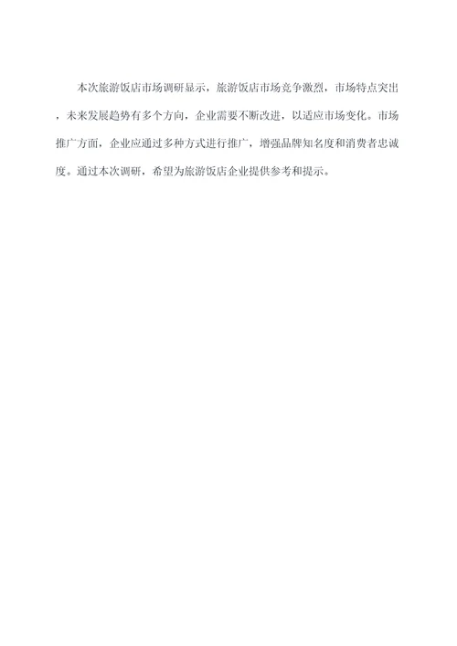 旅游饭店市场调研报告