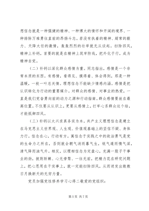 党员加强党性修养学习心得.docx