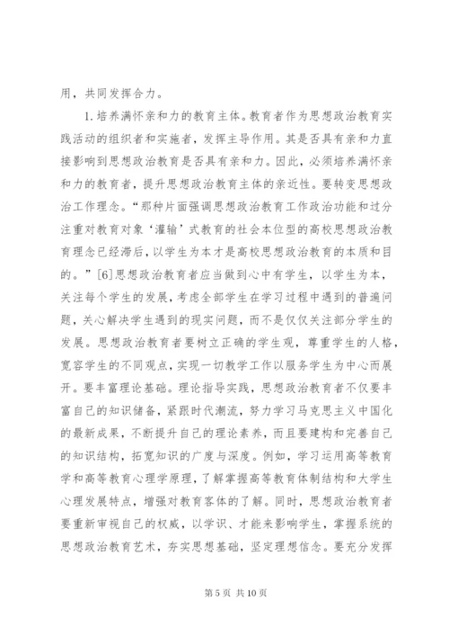 高校思想政治教育亲和力思考.docx