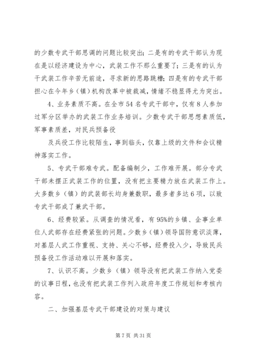 关于加强专武干部队伍建设的几点思考[推荐].docx