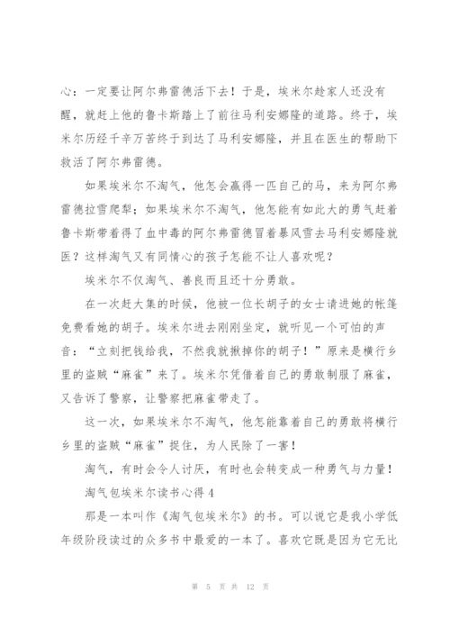 淘气包埃米尔读书心得七篇.docx