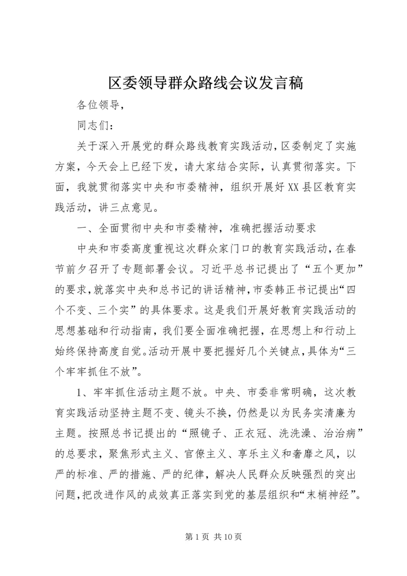 区委领导群众路线会议发言稿 (4).docx