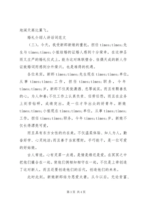 婚礼介绍人讲话词.docx