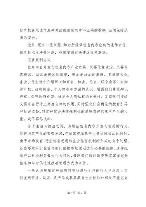 信息内容产业的法治与规制.docx