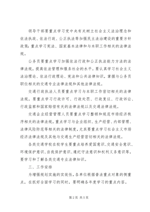 全省交通系统五五普法重点对象学法用法指导意见.docx