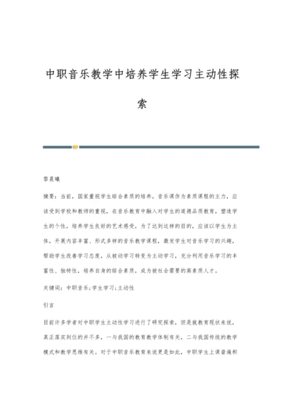 中职音乐教学中培养学生学习主动性探索.docx