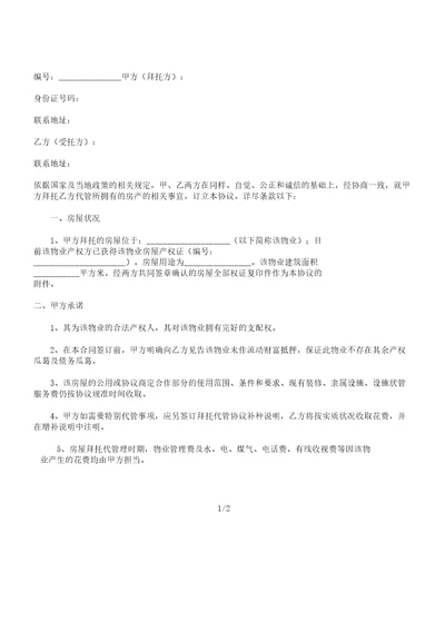 房屋委托管理学习的协议书范例