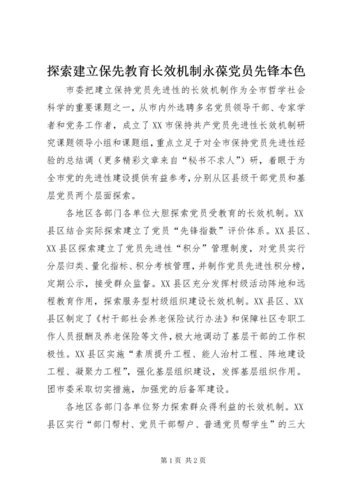 探索建立保先教育长效机制永葆党员先锋本色_1.docx