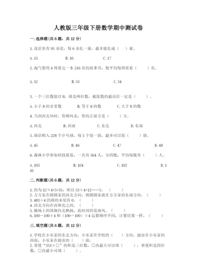 人教版三年级下册数学期中测试卷含下载答案.docx