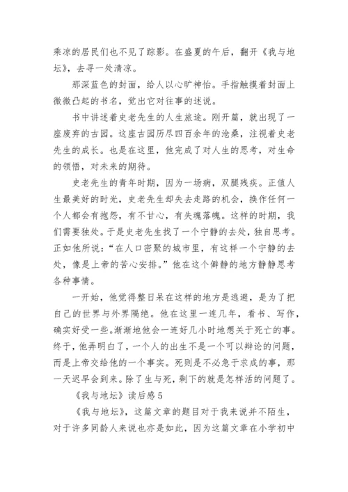 《我与地坛》读后感.docx