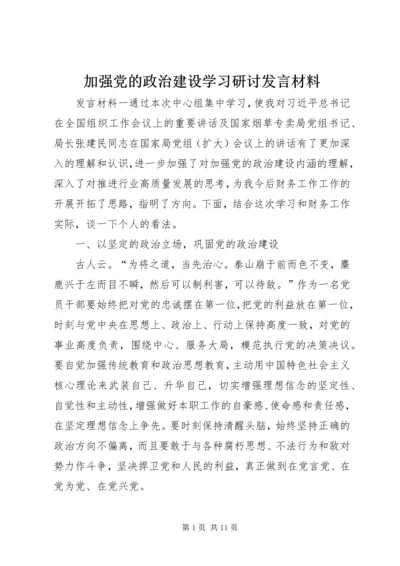 加强党的政治建设学习研讨发言材料.docx