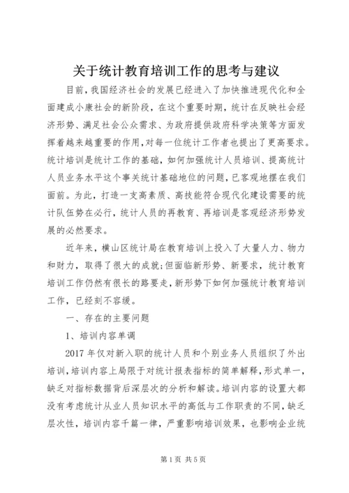 关于统计教育培训工作的思考与建议.docx