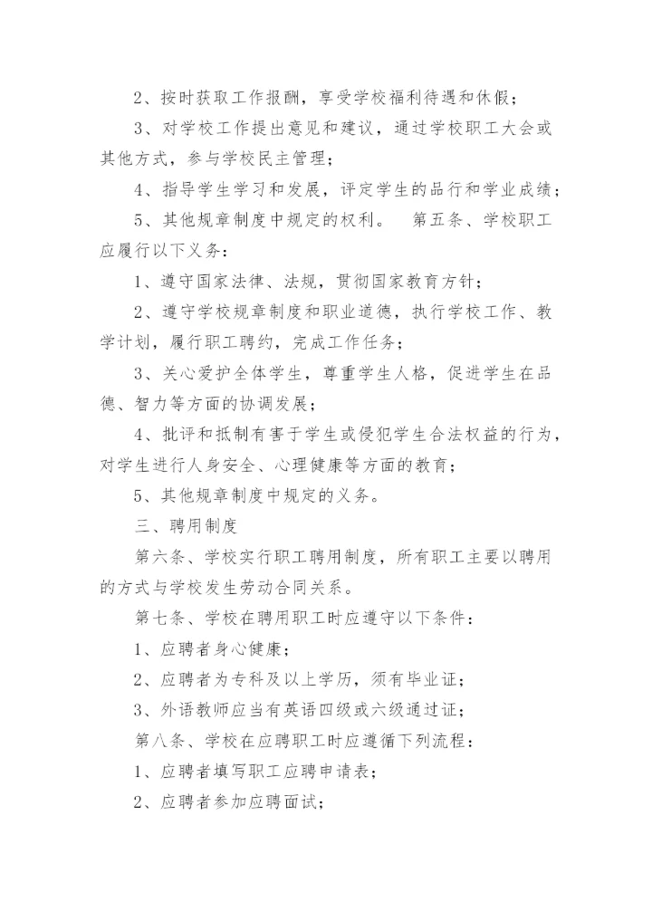 学校临聘人员管理制度.docx