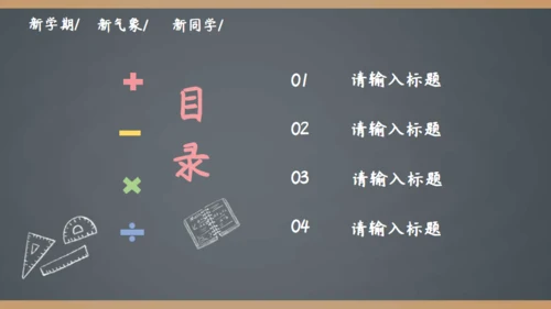 简约手绘黑板风开学季家长会通用PPT模板