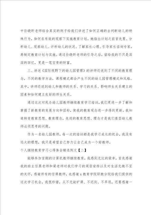 个人继续教育学习心得体会精选例文