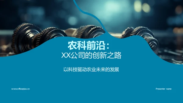 农科前沿：XX公司的创新之路