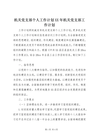 机关党支部个人工作计划XX年机关党支部工作计划.docx