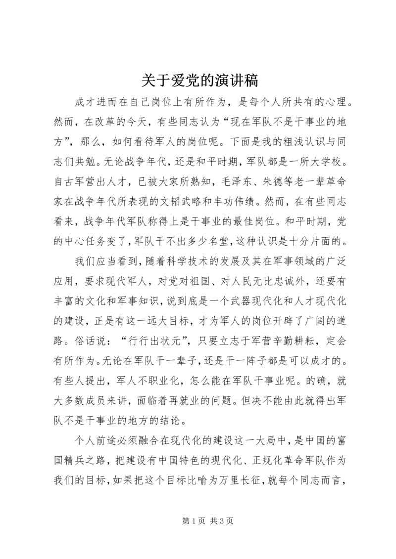 关于爱党的演讲稿 (3).docx