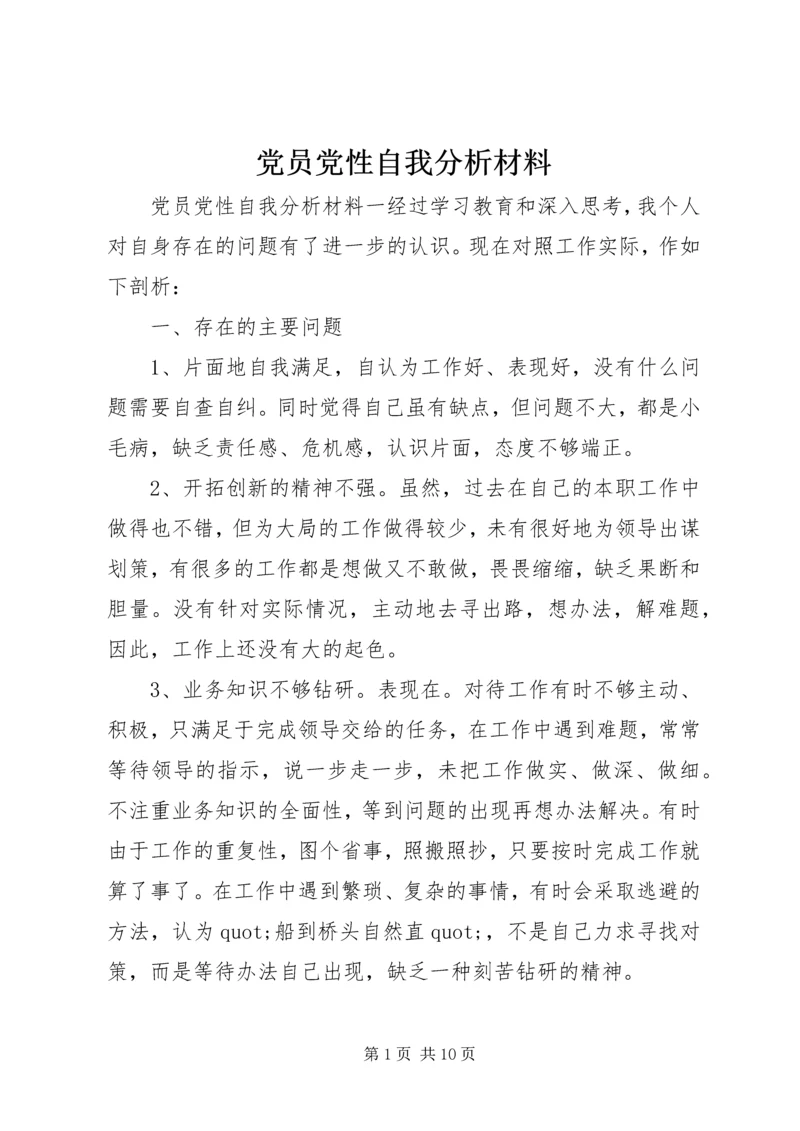 党员党性自我分析材料.docx