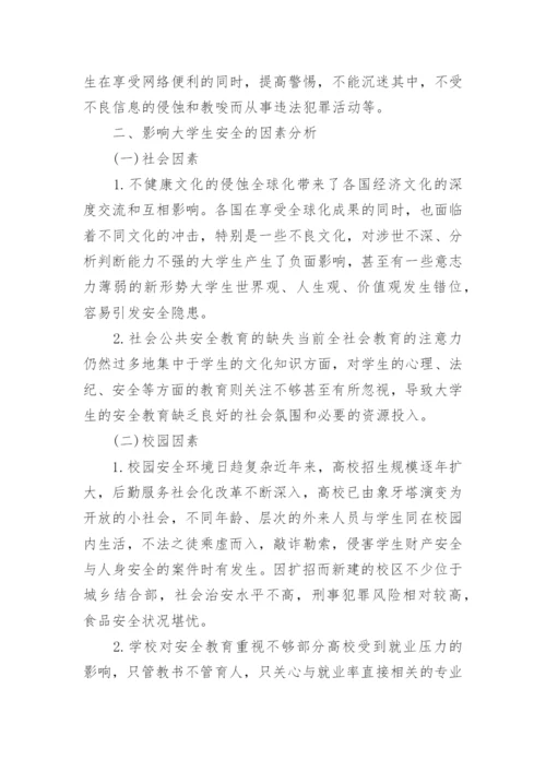 关于大学生安全教育论文范文_1.docx