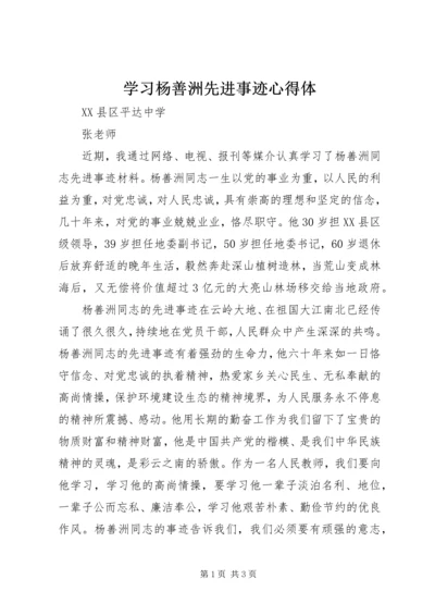 学习杨善洲先进事迹心得体.docx