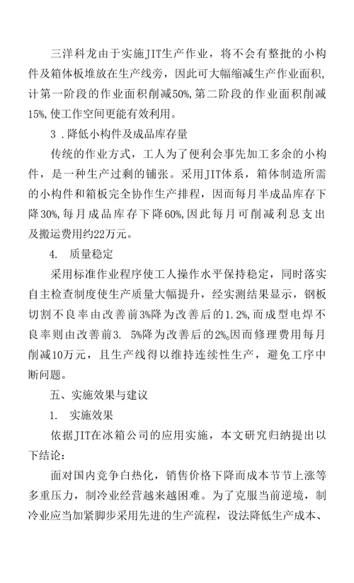 JIT系统应用于冰箱制造业的探讨