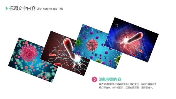 医疗微生物细菌病毒微生物ppt动态模板