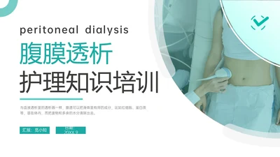 青色商务实拍护理腹膜透析培训ppt