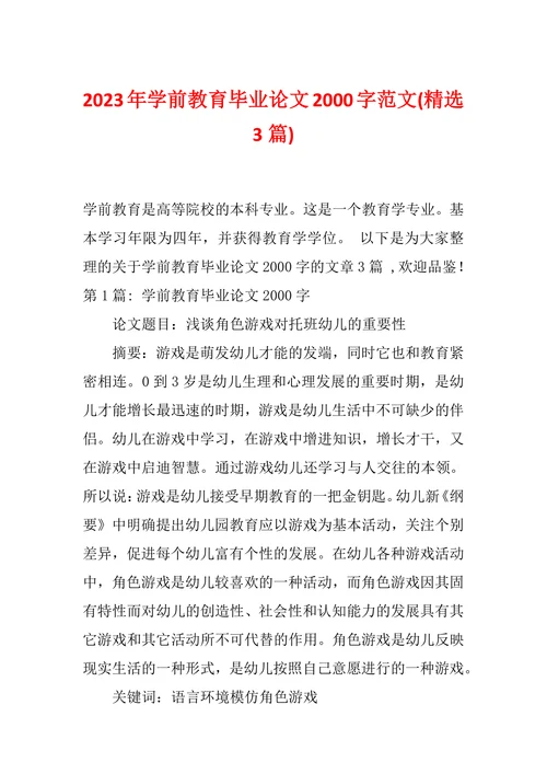 学前教育毕业论文2000字范文
