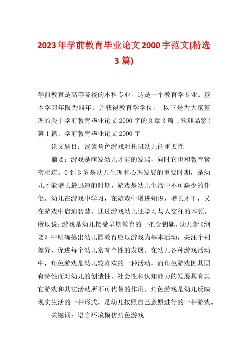 学前教育毕业论文2000字范文