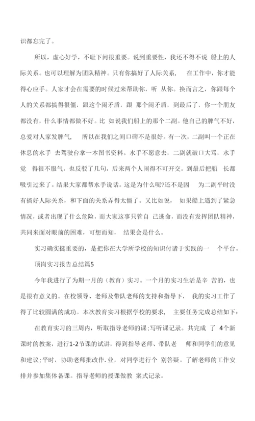 顶岗实习报告总结通用版.docx