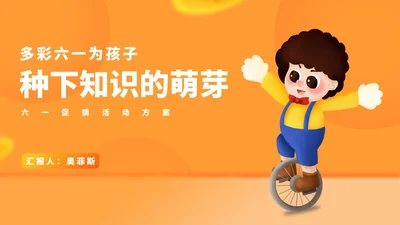 黄色卡通风六一儿童节娱乐活动策划方案PPT模板