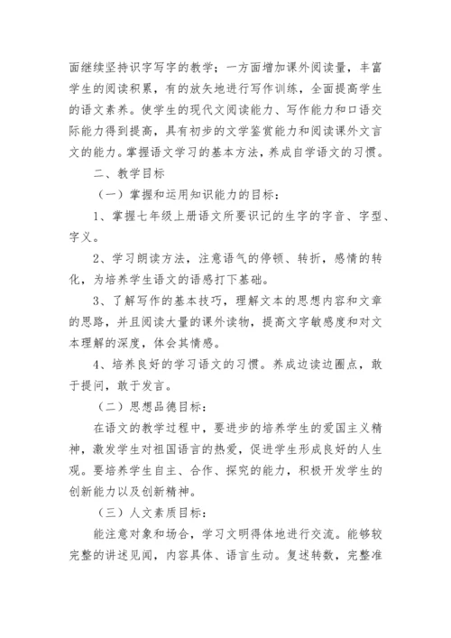 人教版七年级语文教学计划.docx