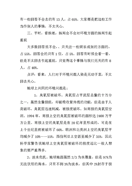 关于环境污染调查报告范文XX