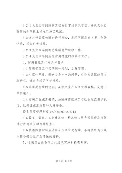 设备防腐管理制度.docx