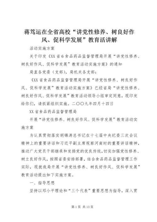 蒋笃运在全省高校“讲党性修养、树良好作风、促科学发展”教育活讲解 (3).docx