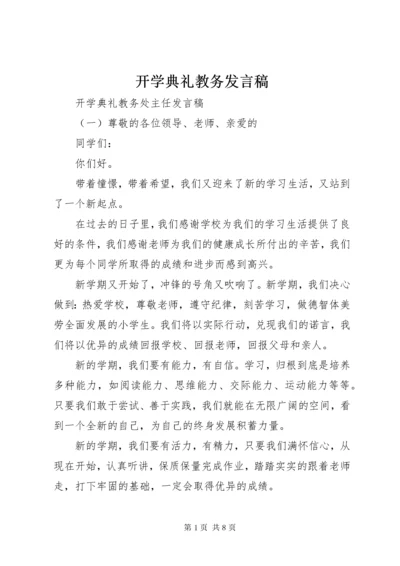 开学典礼教务发言稿 (5).docx