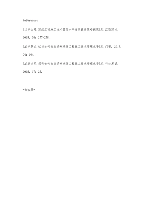 建筑工程施工技术管理水平分析祝华德.docx