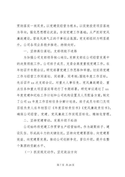 公司、机关基层党支部党建工作总结汇编.docx