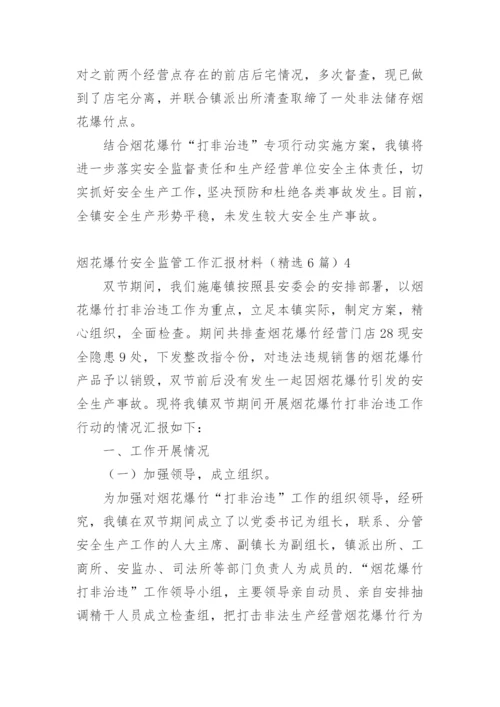 烟花爆竹安全监管工作汇报材料.docx