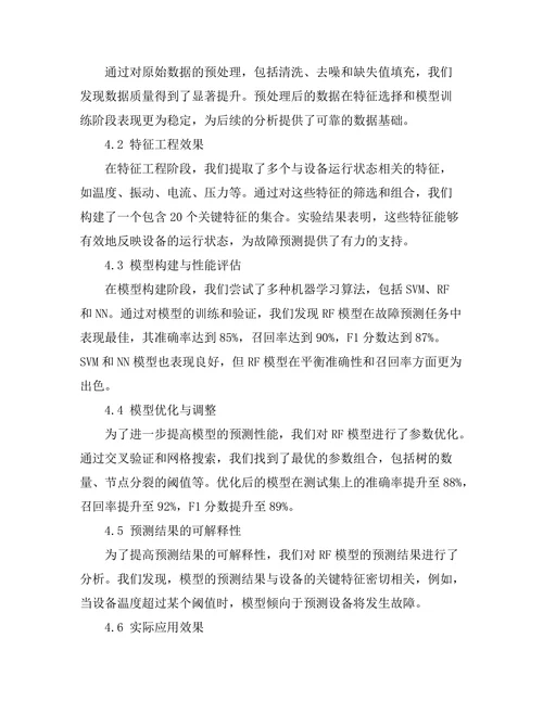 大数据分析在设备故障预测中的应用研究