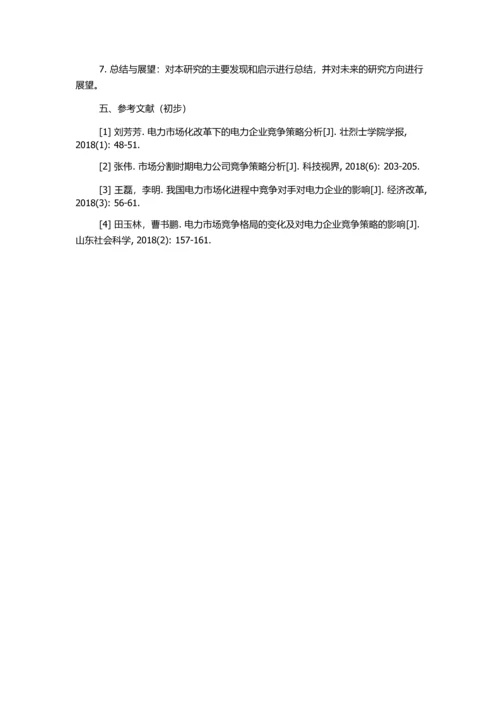 HX电力公司竞争策略分析的开题报告.docx